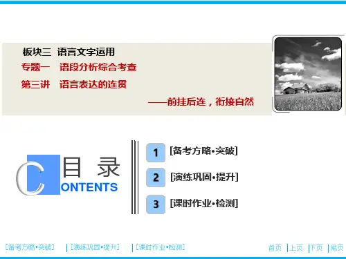高考语文总复习 语言表达的连贯——前挂后连,衔接自然