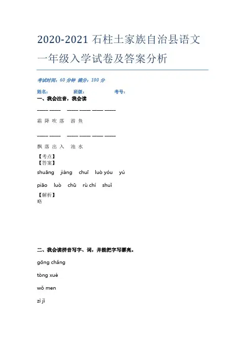 2020-2021石柱土家族自治县语文一年级入学试卷及答案分析