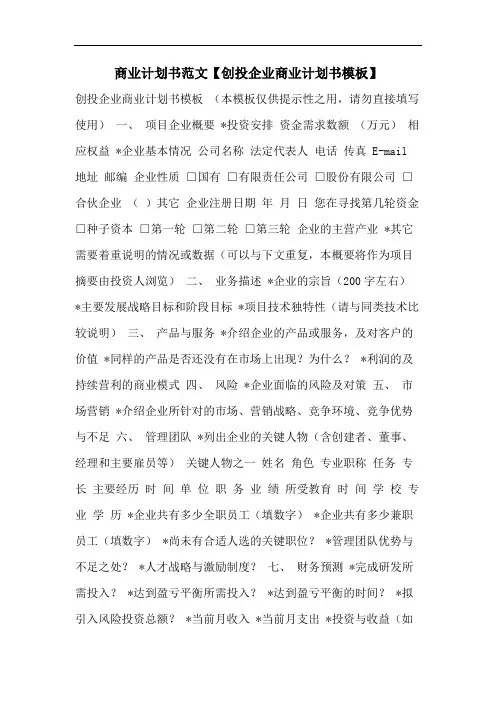 商业计划书范文【创投企业商业计划书模板】