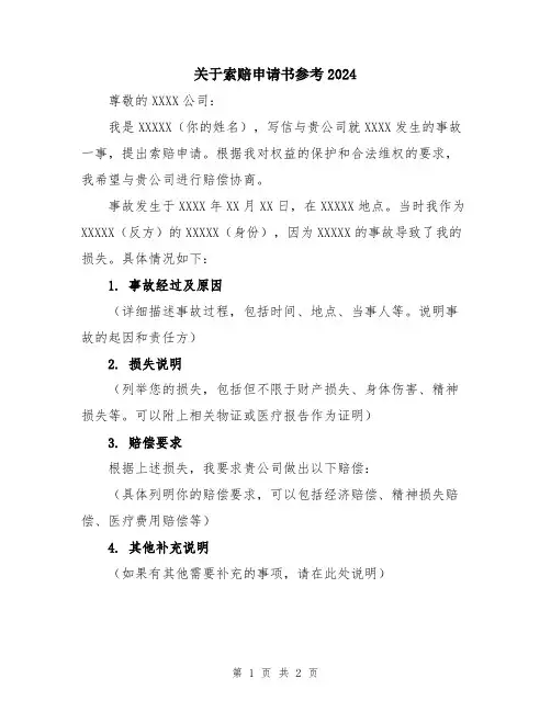 关于索赔申请书参考2024