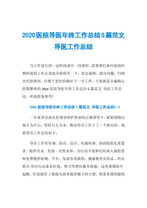 2020医院导医年终工作总结5篇范文 导医工作总结