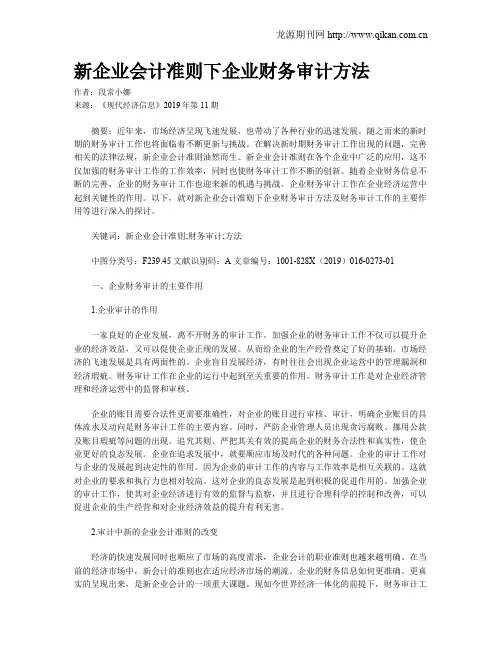 新企业会计准则下企业财务审计方法