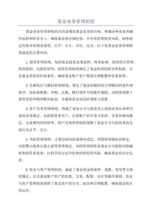 基金业务管理制度