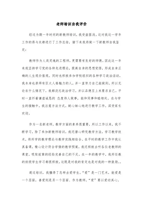 老师培训自我评价(四篇)