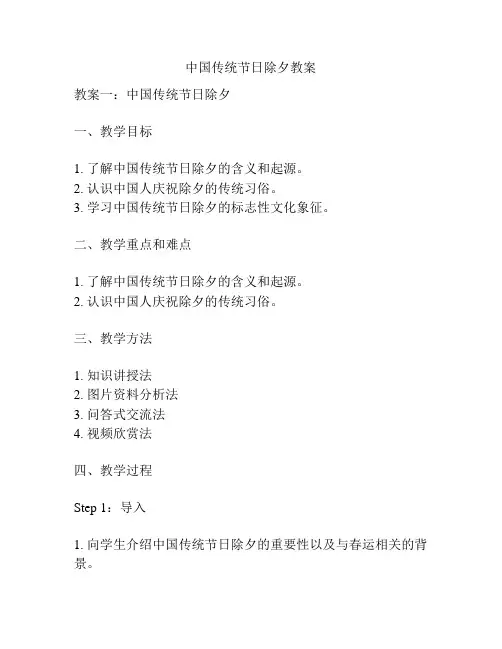 中国传统节日除夕教案