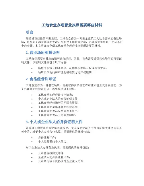 工地食堂办理营业执照需要哪些材料