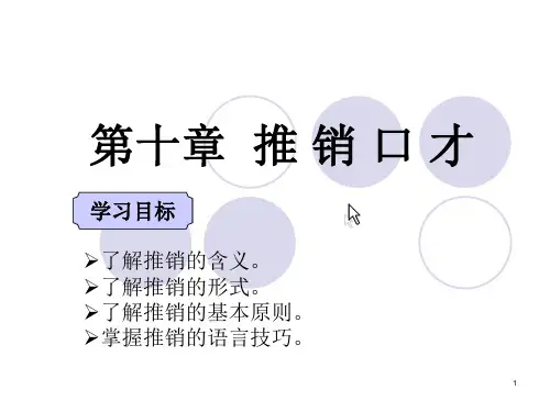 推销口才PPT课件