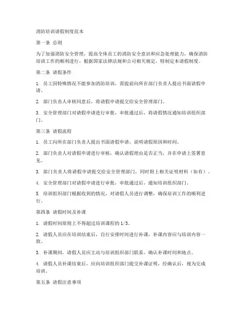 消防培训请假制度范本