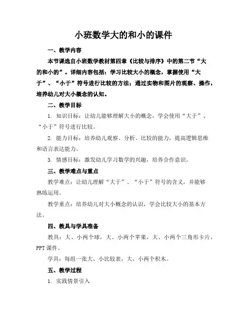 小班数学大的和小的课件