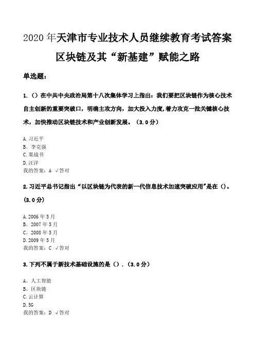 2020年专业技术人员继续教育【满分答案版】——区块链及其“新基建”赋能之路