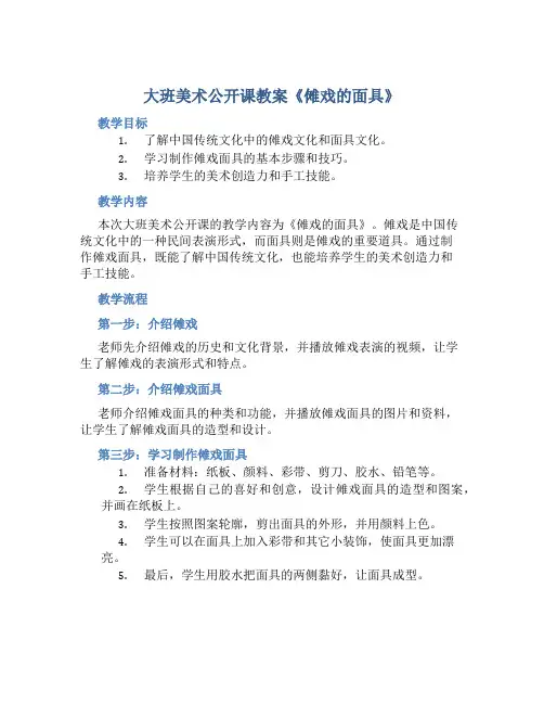 大班美术公开课教案《傩戏的面具》