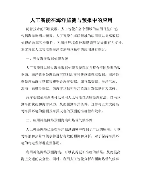 人工智能在海洋监测与预报中的应用