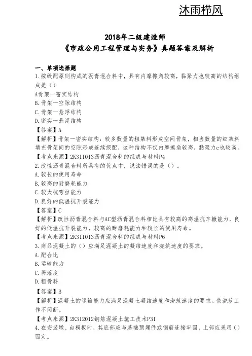 2018年二级建造师(市政)真题及答案解析