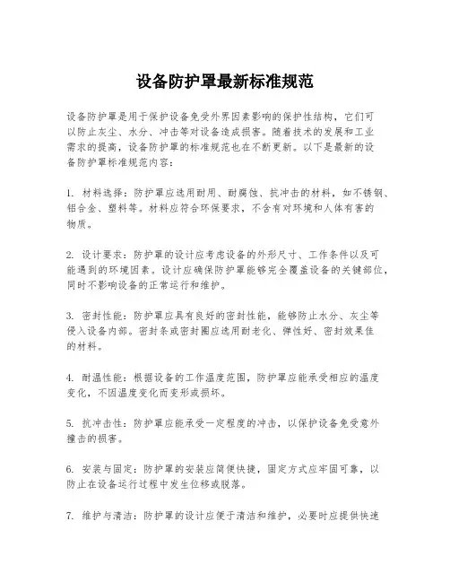 设备防护罩最新标准规范