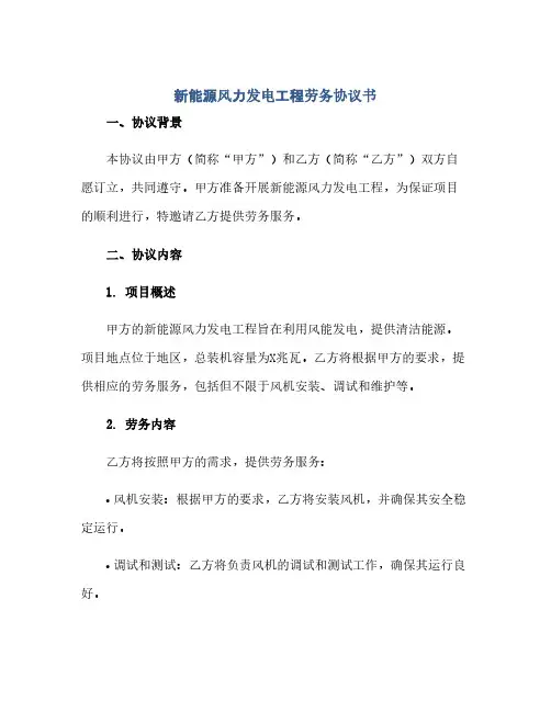新能源风力发电工程劳务完整协议书