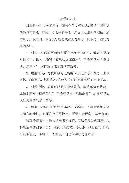 对联的方法