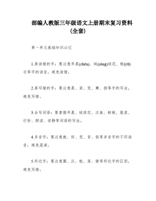 部编人教版三年级语文上册期末复习资料(全套)