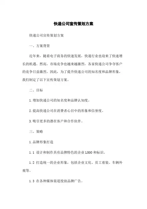 快递公司宣传策划方案