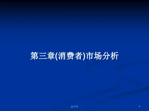 第三章(消费者)市场分析PPT教案