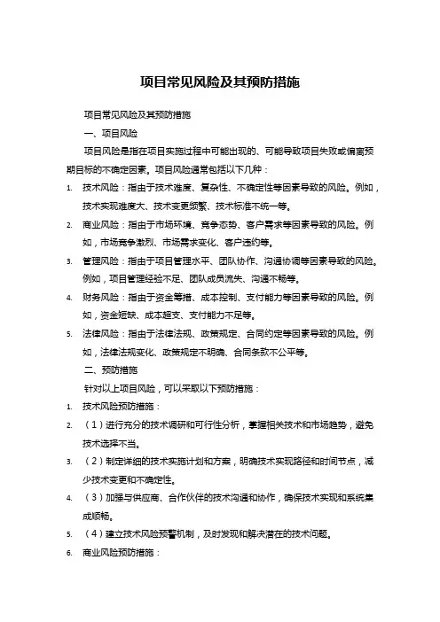 项目常见风险及其预防措施