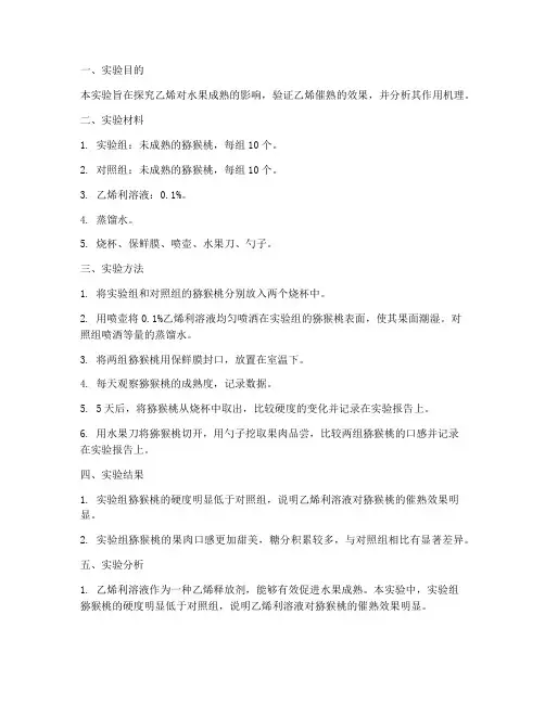 乙烯催熟实验报告成果