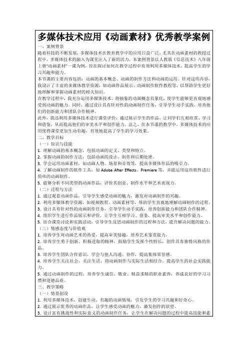 多媒体技术应用《动画素材》优秀教学案例
