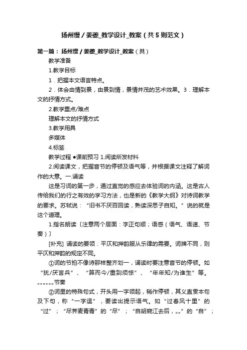 扬州慢／姜夔_教学设计_教案（共5则范文）
