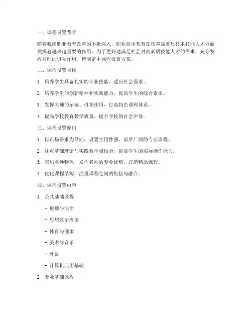 职高名师课程设置方案模板