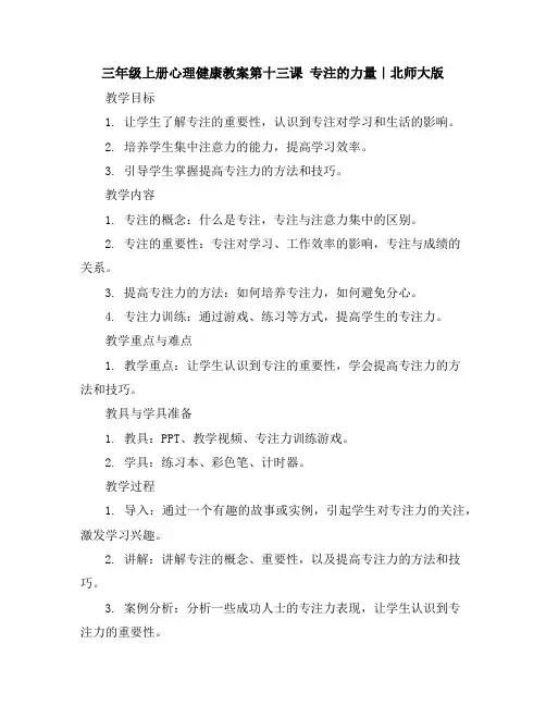 三年级上册心理健康教案-第十三课专注的力量｜北师大版