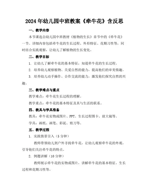 2024年幼儿园中班教案《牵牛花》含反思
