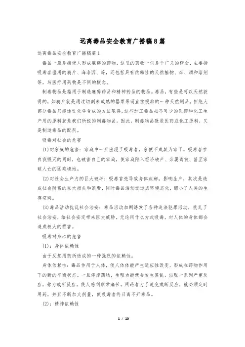 远离毒品安全教育广播稿8篇