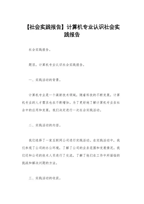 【社会实践报告】计算机专业认识社会实践报告