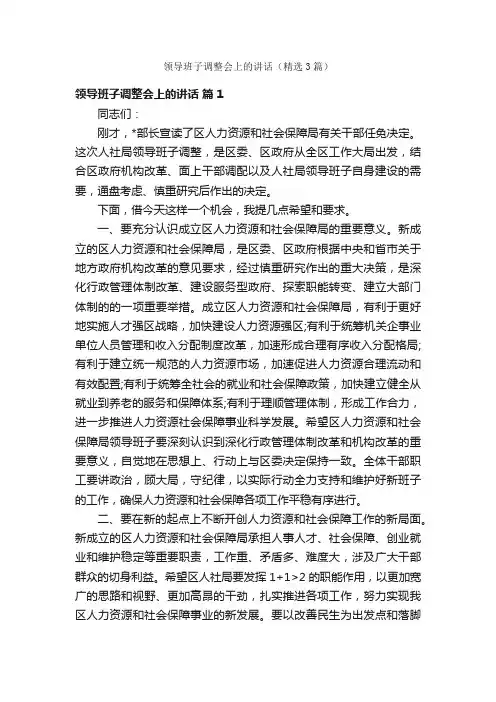 领导班子调整会上的讲话（精选3篇）