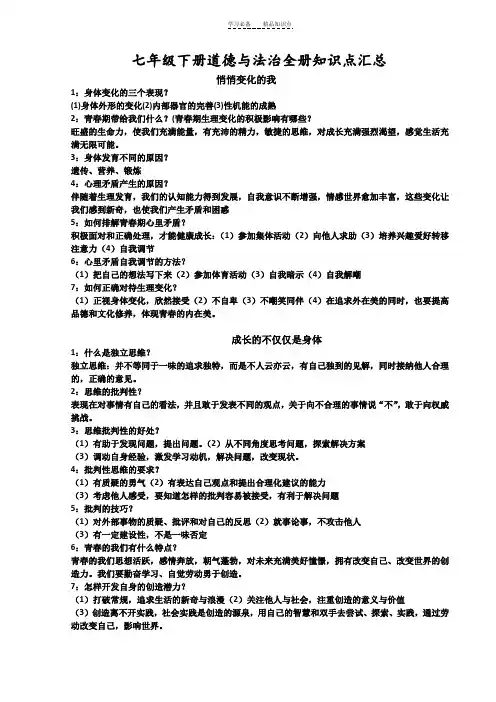 七下道法知识点汇总(精编版)