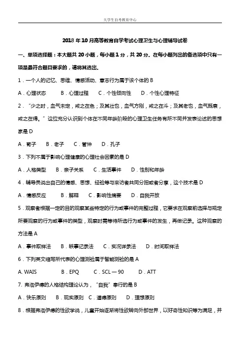 2018年10月高等教育自学考试心理卫生与心理辅导真题及答案