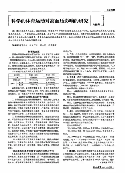 科学的体育运动对高血压影响的研究