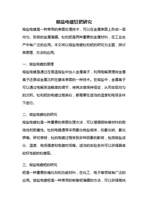 熔盐电镀钍钯研究