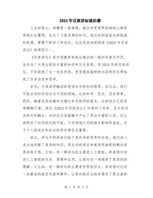 2024年百家讲坛读后感