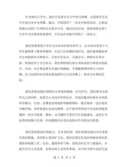 大学生的安全教育心得体会范文
