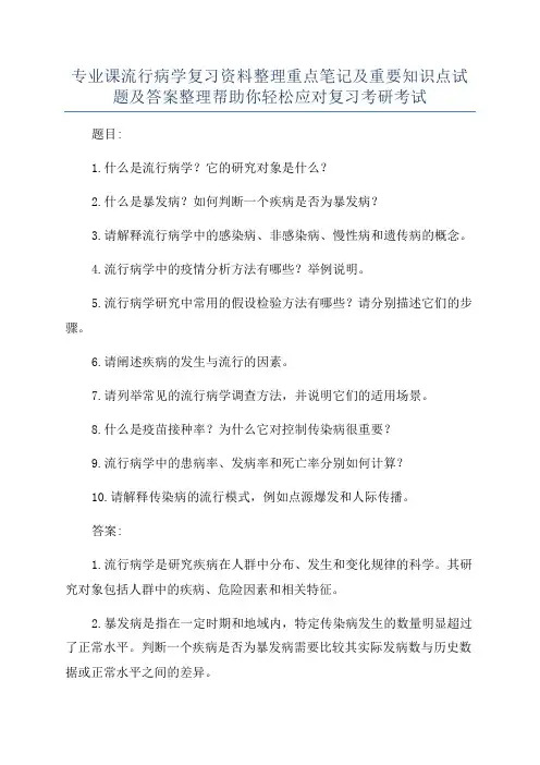 专业课流行病学复习资料整理重点笔记及重要知识点试题及答案整理帮助你轻松应对复习考研考试