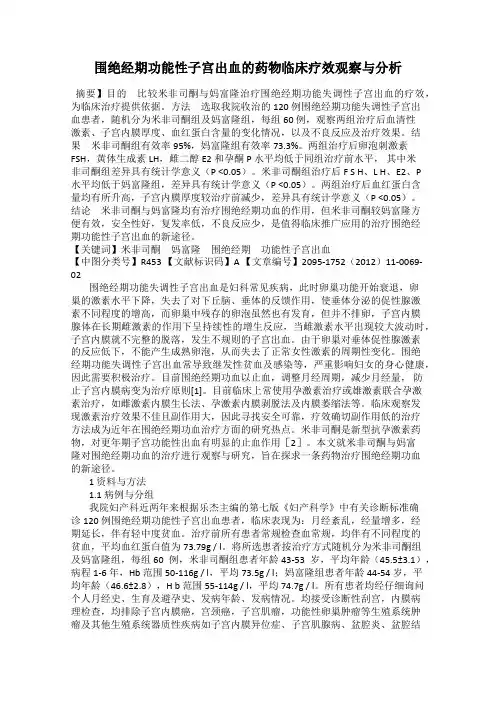 围绝经期功能性子宫出血的药物临床疗效观察与分析
