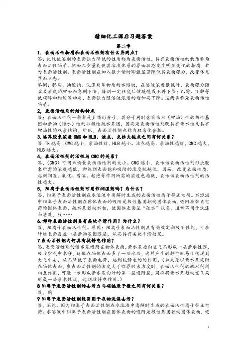 精细化工课后习题答案