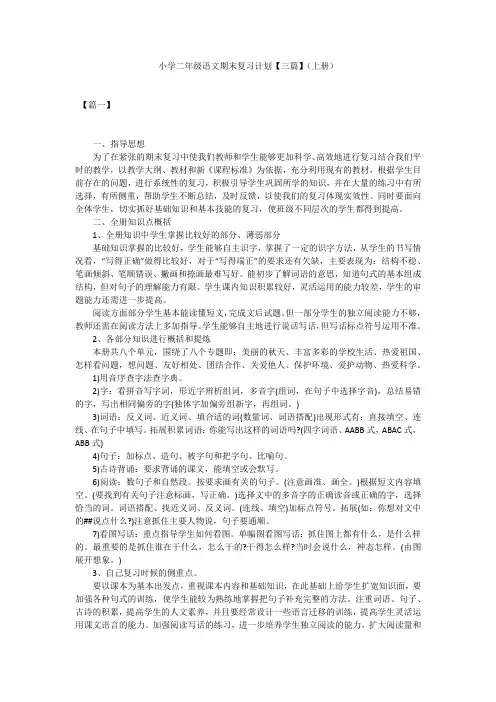 小学二年级语文期末复习计划【三篇】(上册)
