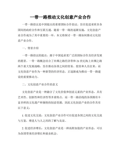 一带一路推动文化创意产业合作