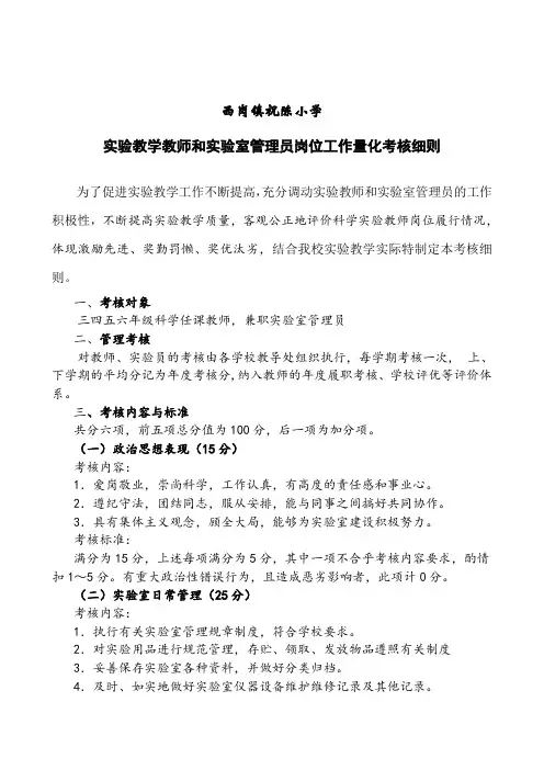 小学实验教师及实验室管理员量化考核细则