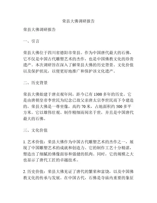 荣县大佛调研报告