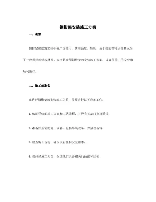 钢桁架安装施工方案