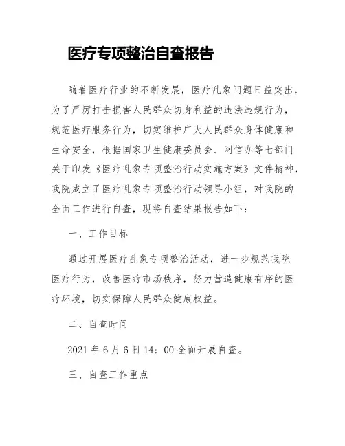 医疗专项整治自查报告