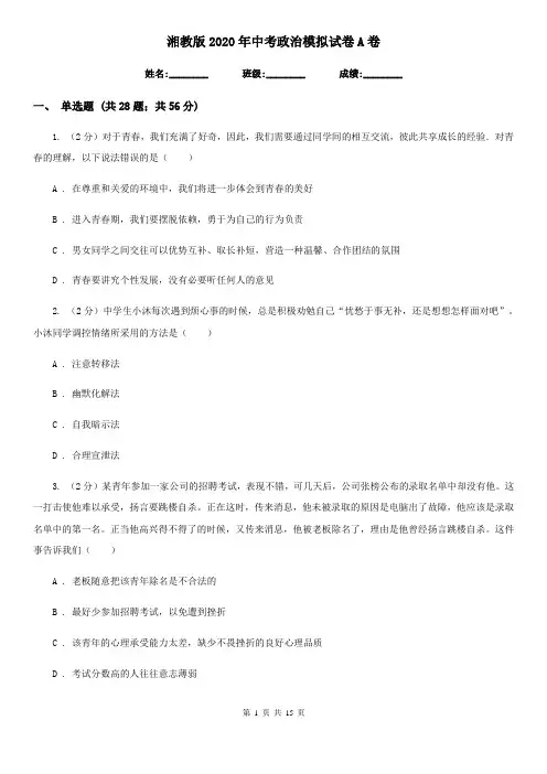 湘教版2020年中考政治模拟试卷A卷