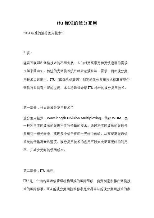 itu标准的波分复用